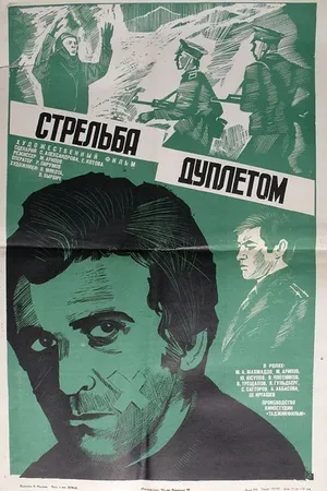 Постер к фильму Стрельба дуплетом (1979)