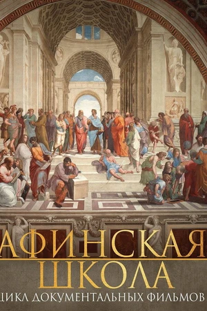 Постер к сериалу Афинская школа (2009 - 2010)