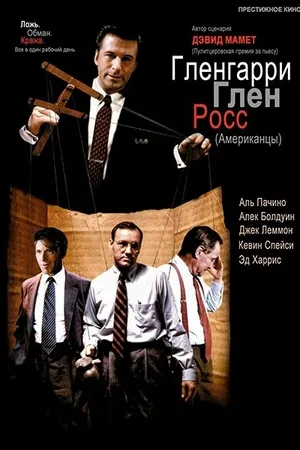 Постер к фильму Гленгарри Глен Росс (Американцы) (1992)