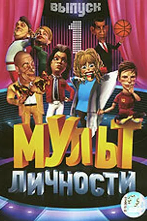 Постер к мультсериалу Мульт личности (2009 - 2013)