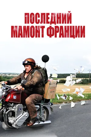 Постер к фильму Последний Мамонт Франции (2010)