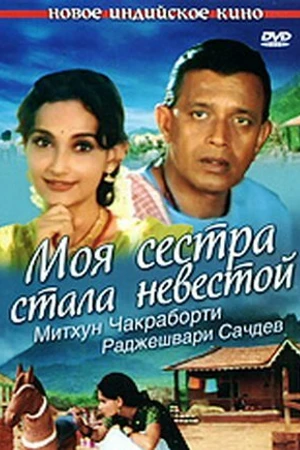 Постер к фильму Моя сестра стала невестой (2001)