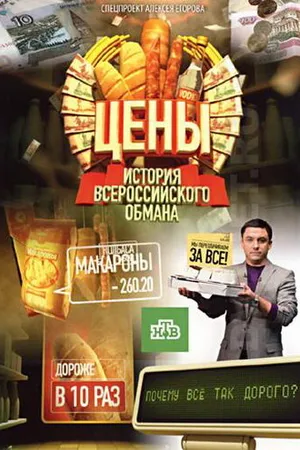 Постер к фильму Цены. История всероссийского обмана (2009)