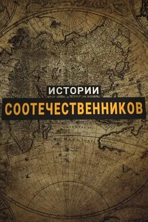 Постер к сериалу Истории соотечественников (2017)