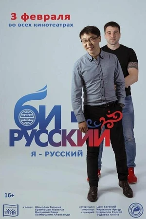 Постер к фильму Би-русский (2021)