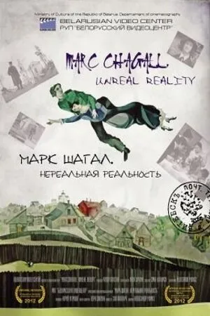 Постер к фильму Марк Шагал. Нереальная реальность (2012)