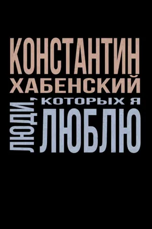 Постер к фильму Люди, которых я люблю (2022)