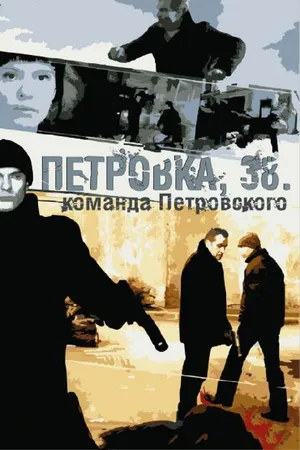 Постер к сериалу Петровка, 38. Команда Петровского (2009)