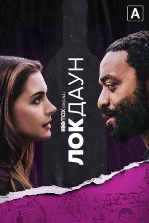 Постер к фильму Lockdown (2021)