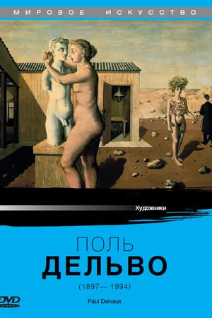 Постер к фильму Поль Дельво (1987)