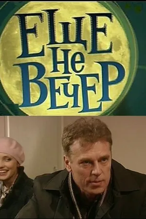 Постер к сериалу Еще не вечер (2010)