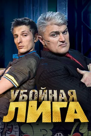 Постер к сериалу Убойная лига (2007 - 2010)