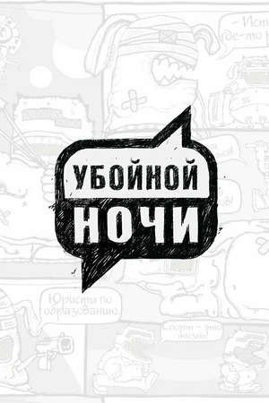 Постер к сериалу Убойной ночи (2008 - 2009)