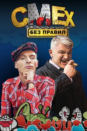 Постер к сериалу Смех без правил (2007 - 2009)