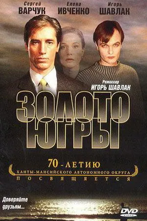 Постер к фильму Золото Югры (2001)