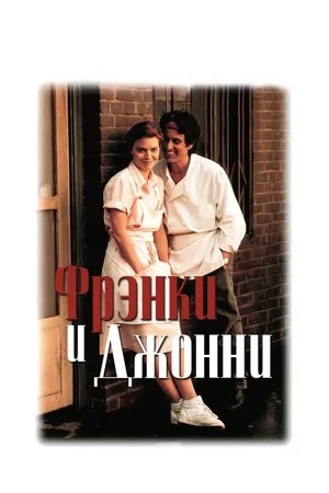 Постер к фильму Фрэнки и Джонни (1991)