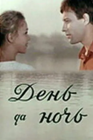 Постер к фильму День да ночь (1970)