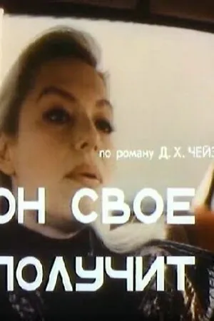 Постер к фильму Он свое получит (1992)