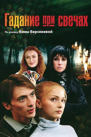 Постер к сериалу Гадание при свечах (2010)