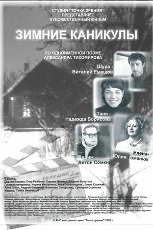 Постер к фильму Зимние каникулы (2005)