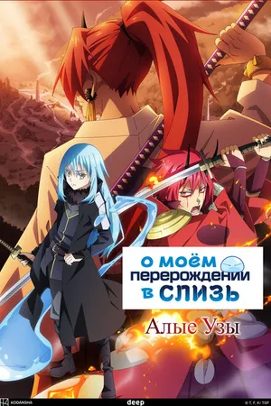 Постер к аниме О моём перерождении в слизь: Алые узы (2022)