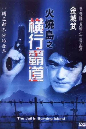 Постер к фильму Побег с острова огня (1997)