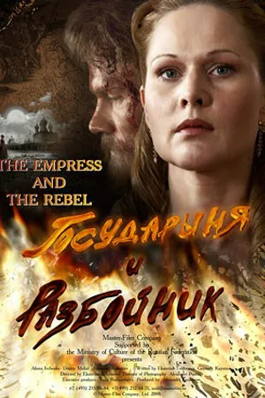 Постер к фильму Государыня и разбойник (2009)