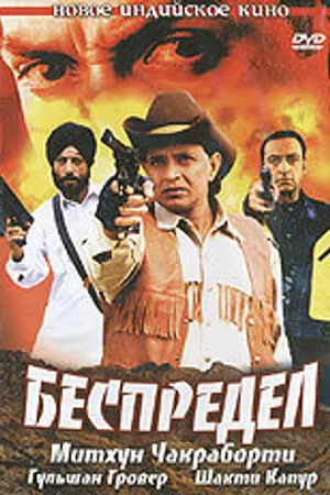 Постер к фильму Беспредел (2005)