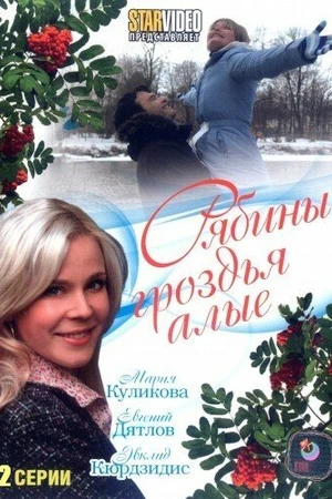 Постер к фильму Рябины гроздья алые (2009)