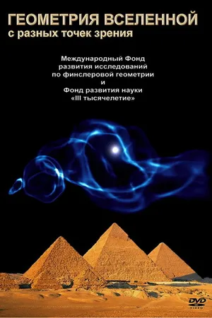 Постер к фильму Геометрия Вселенной (2008)