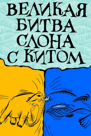Постер к мультфильму Великая битва слона с китом (1992)