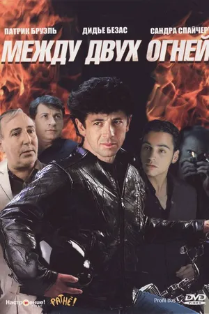 Постер к фильму Между двух огней (1993)