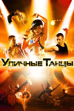 Постер к фильму Уличные танцы 3D (2010)