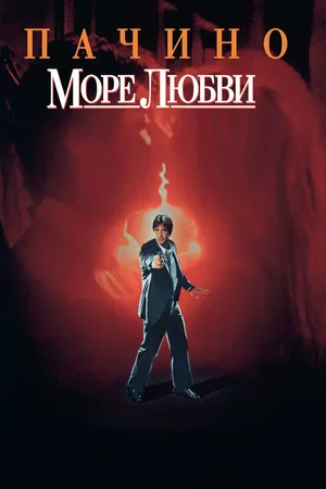 Постер к фильму Море любви (1989)