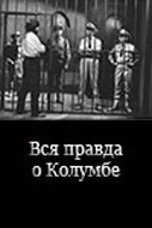 Постер к фильму Вся правда о Колумбе (1970)