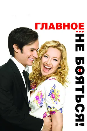 Постер к фильму Главное – не бояться! (2010)