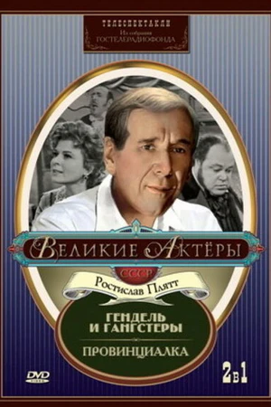 Постер к фильму Гендель и гангстеры (1967)
