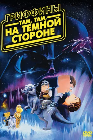 Постер к мультфильму Гриффины: Там, там, на темной стороне (2009)
