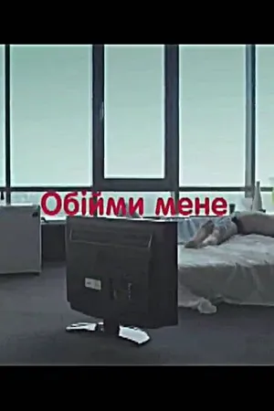Постер к фильму Обними меня (2009)