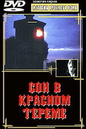 Постер к фильму Сон в красном тереме (1989)