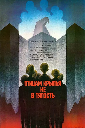 Постер к фильму Птицам крылья не в тягость (1989)