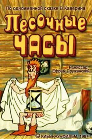 Постер к мультфильму Песочные часы (1987)