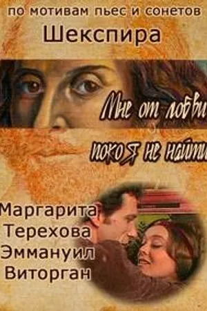 Постер к фильму Мне от любви покоя не найти (1980)