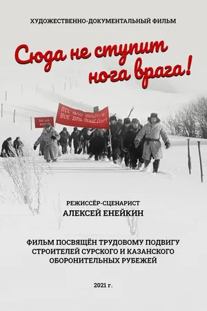Постер к фильму Сюда не ступит нога врага (2021)