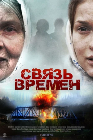 Постер к фильму Связь времен (2010)