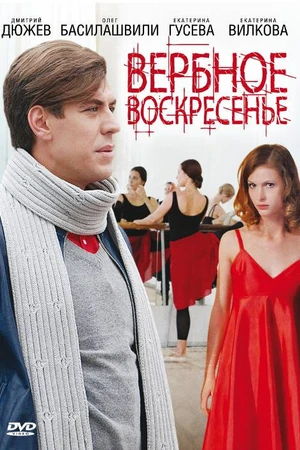 Постер к сериалу Вербное воскресенье (2009)