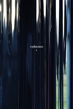 Постер к фильму Гобелен (2022)