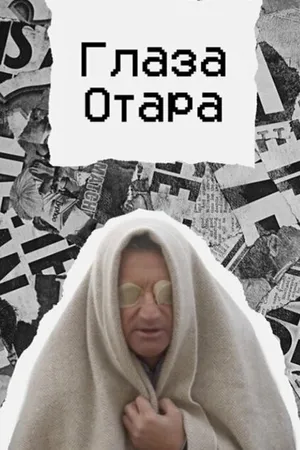 Постер к фильму Глаза Отара (2022)