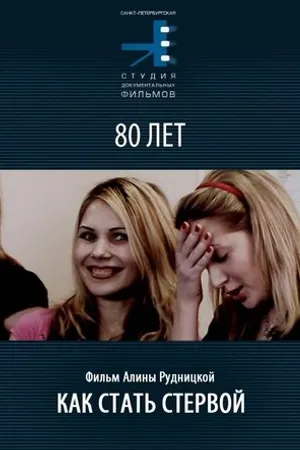 Постер к фильму Как стать стервой (2007)
