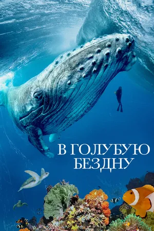 Постер к сериалу В голубую бездну (2021)
